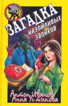 Книга Иванов А. Устинова А. Загадка назойливых звонков, 11-6215, Баград.рф